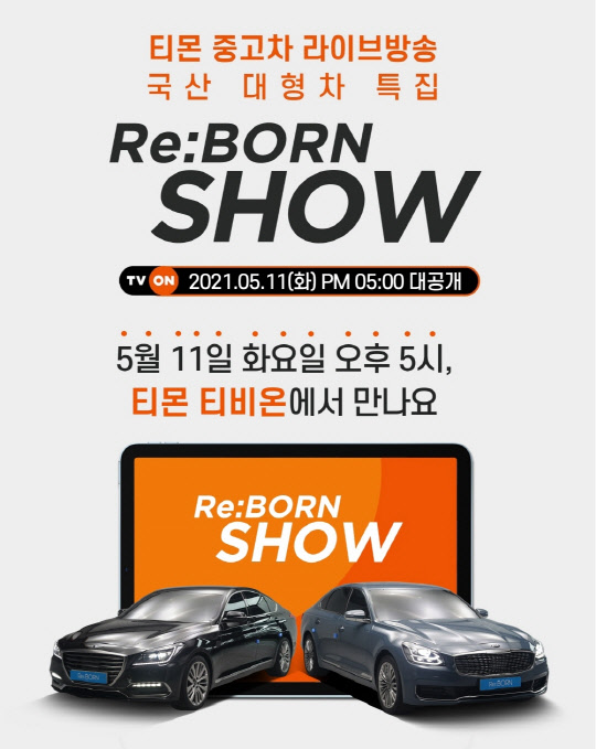 오토플러스는 11일 자사 직영 중고차를 소개하는 자동차 라이브 방송 '리본쇼'를 티몬의 라이브 커머스 플랫폼 '티비온(TVON)'에서 진행한다.<오토플러스 제공>